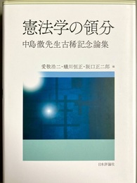 憲法学の領分 中島徹先生古稀記念論集