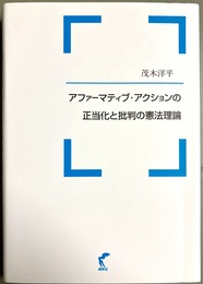 アファーマティブ・アクションの正当化と批判の憲法理論