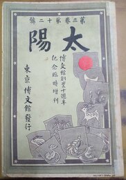 太陽 第３巻第12号　博文館創業十週年記念臨時増刊