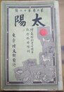 太陽 第３巻第12号　博文館創業十週年記念臨時増刊