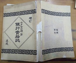 銀行実務誌 増訂再版