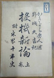 投機新論 上(下未刊)