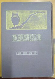 俳諧講演集