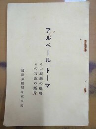 アルベール・トーマ その履歴の概略・その言説の断片
