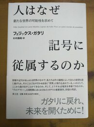 人はなぜ記号に従属するのか 新たな世界の可能性を求めて
