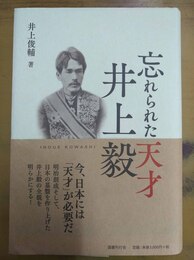忘れられた天才井上毅