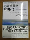 心の進化を解明する バクテリアからバッハへ