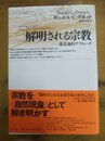 解明される宗教 進化論的アプローチ