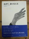 生きて、語り伝える