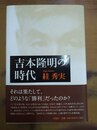 吉本隆明の時代