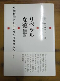 リベラルな徳 公共哲学としてのリベラリズムへ