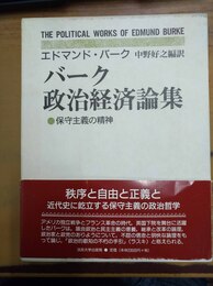 バーク政治経済論集 保守主義の精神