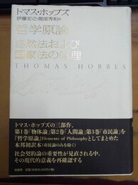 哲学原論 自然法および国家法の原理