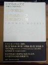 哲学原論 自然法および国家法の原理