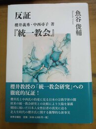 反証櫻井義秀・中西尋子著『統一教会』/ 魚谷俊輔著