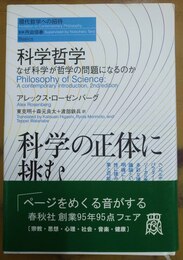 科学哲学 なぜ科学が哲学の問題になるのか