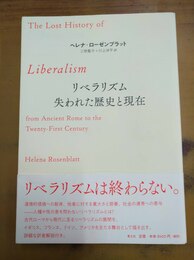 リベラリズム 失われた歴史と現在
