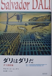 ダリはダリだ ダリ著作集