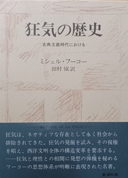 狂気の歴史 古典主義時代における