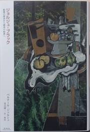 ジョルジュ・ブラック 絵画の探求から探求の絵画へ