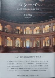 コラーゴ オペラ黎明期の舞台上演責任者