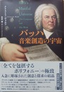 バッハ音楽創造の宇宙