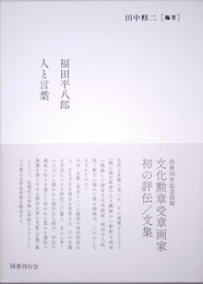 福田平八郎 人と言葉　「人」篇　「言葉」篇
