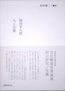 福田平八郎 人と言葉　「人」篇　「言葉」篇