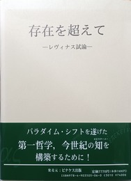 存在を超えて レヴィナス試論