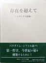 存在を超えて レヴィナス試論