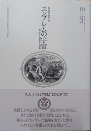 エンブレムの宇宙 西欧図像学の誕生と発展と精華