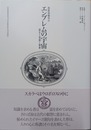 エンブレムの宇宙 西欧図像学の誕生と発展と精華