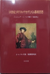 18世紀イギリスのアカデミズム芸術思想 ジョシュア・レノルズ卿の『講話集』