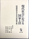 現代社会における国家と法 阿部照哉先生喜寿記念論文集
