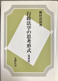 増補 行政法学の思考形式