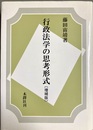 増補 行政法学の思考形式