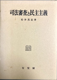 司法審査と民主主義