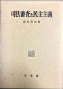 司法審査と民主主義