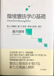 環境憲法学の基礎 個人の尊厳に基づく国家・環境法原則・権利