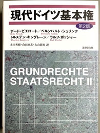 現代ドイツ基本権 第２版
