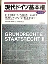 現代ドイツ基本権 第２版
