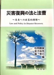 災害復興の法と法曹 未来への政策的課題
