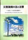 災害復興の法と法曹 未来への政策的課題