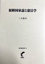 保障国家論と憲法学