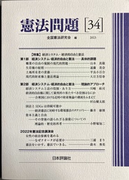 憲法問題34 特集:経済システム・経済的自由と憲法