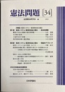 憲法問題34 特集:経済システム・経済的自由と憲法