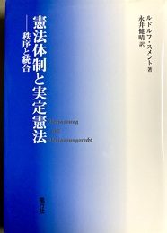 憲法体制と実定憲法 秩序と統合