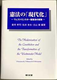 憲法の「現代化」 ウェストミンスター型憲法の変動