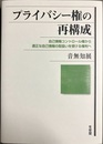プライバシー権の再構成 自己情報コントロール権から適正な自己情報の取扱いを受ける権利へ