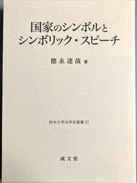 国家のシンボルとシンボリック・スピーチ